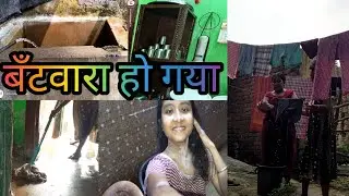 ||MondayVlog ✅|| बँटवारा हो गया 🤷|| कौन किया बँटवारा और क्यों 🤨|| #hindivlog #bokarovloggerruby🦋