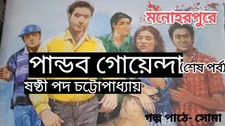 কাদের মোকাবিলা করল পান্ডব গোয়েন্দা? (শেষ পর্ব) || adventure of pandava goyenda|| Sashthipada