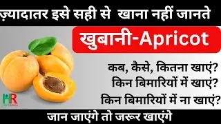खुबानी के फायदे और नुकसान || खुबानी कब और कैसे खाएं || खुबानी किन बिमारियों में खायें ||