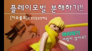 [이슈플모]플레이모빌 분해하기 꿀팁! !&hearts;커스텀의 시작&hearts;