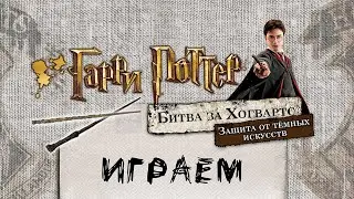 &laquo;Гарри Поттер. Битва за Хогвартс. Защита от тёмных искусств&raquo; - Играем в настольную игру