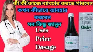 Choliv syrup full review in bangla, uses, price, dosage