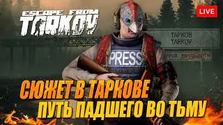 РЕЙДЫ В ТАРКОВ. Фарм $$$$$ по сюжету