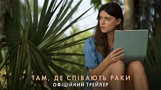 Там, де співають раки. Офіційний трейлер (український)
