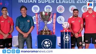 ഐഎസ്എൽ ഈ സീസണില്&zwj;; പ്രതീക്ഷയില്&zwj; ക്ലബ്ബുകള്&zwj; | ISL | Indian Super League