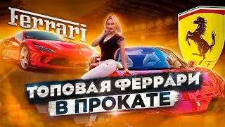 Топовая Феррари в прокате! Ferrari F8 Spider врывается в Сочи!