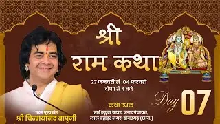 Live | Shri Ram Katha | Day 7 | Pujya Shri Chinmayanand Bapu ji | Dongargarh(Chhattisgarh) | 2026