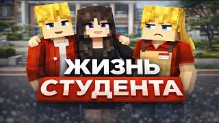 МАЙНКРАФТ НО ЭТО СЕРИАЛ ЖИЗНЬ СТУДЕНТА | Minecraft | ЖИЗНЬ СТУДЕНТА | 1 Серия