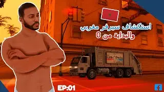 GTA SA (MTA Rp MAROC) 🇲🇦 الحياة الواقعية (57 City Roleplay) Ep:01🌴 احسن سيرفر مغربي؟ 😱