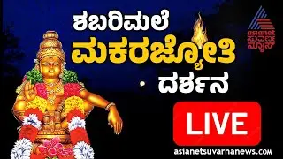 LIVE: Makara Jyothi 2025 | Sabarimala Makara Jyothi 2025 | ಶಬರಿಮಲೆ ಮಕರಜ್ಯೋತಿ ದರ್ಶನ | Suvarna News