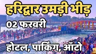 हरिद्वार :उमड़ी श्रद्धालु की भीड़ || Haridwar Live || Har Ki Paudi | Latest Video Haridwar, Mansa Devi