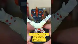 【怪獣パラダイス】CONVERGE MOTION コンバージモーション「ウルトラマン13」96.ナックル星人を開封レビュー！ #ultraman #ウルトラマン #特撮