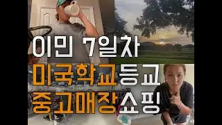 🇺🇸미국이민생활 - 이민 7일차 미국 아줌마 일상ㅣ미국학교등교시키기ㅣ미라클모닝ㅣ중고매장쇼핑ㅣGoodwillㅣ굿윌득템하울