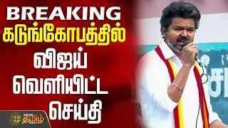 #BREAKING || Tvk Vijay | Vijay | Tvk | Trichy Govt Hospital | கடுங்கோபத்தில் விஜய் வெளியிட்ட செய்தி