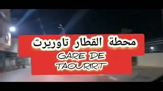 la gare de Taourirt 2022 محطة القطار تاوريرت  من جميع الزوايا