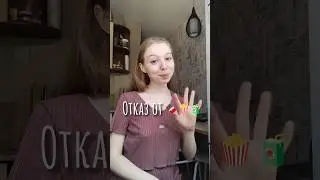 3/365 день. #vlog #влог #еда #food #мечта #мотивация #блог