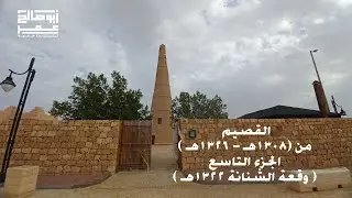 القصيم في الفترة من 1308-1326هـ الجزء التاسع وقعة الشنانة  1322هـ