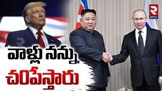 భయపడుతున్న ట్రంప్ | Putin-KIM-Xi Jinping Metting | Trump Fear of Putin? | Putin Warning | RTV
