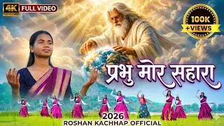 Prabhu Mor Sahara | प्रभु मोर सहारा | Nagpuri Jesus Song 2026 | Sadri Christian Devotional | 4K Full