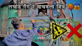 लचांड गॅंग ने वाचवला जिव 😮🥵|| #lachandgang #dveditz #vlog #accidenttruck #comedyvlog #viral