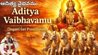 ఆదివారము తప్పక వినాల్సిన ఆదిత్య వైభవము | సూర్య దేవుని మహిమ | చాగంటి గారి ప్రవచనం | Aditya Vaibhavamu