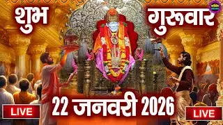 🔴 Live Shirdi Sai Baba Temple :  19 January 2026 | Shirdi Sai Baba Live Darshan