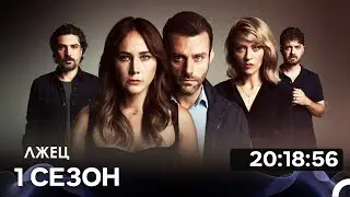 Лжец Все Cерии (русский дубляж)