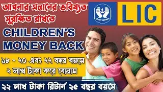 LIC New Children Money Back Plan 932 | best insurance for children | Children Money back Plan No 832
