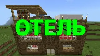 КАК ПОСТРОИТЬ ДЕРЕВЕНСКИЙ МИНИ ОТЕЛЬ ДЛЯ СЕРВЕРА В МАЙНКРАФТЕ!!!!!!!!!!!