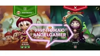 MUSHROOM WARS 2 / MULTIPLAYER / DOKTOR KTO / НАКАЗЫВАЮ НУБОВ / ПЕРВАЯ ЖЕРТВА PLAYER ANGELGAMER