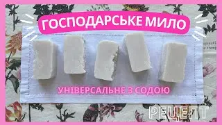 Господарське мило з содою| Natural Soap with Baking Soda (DIY)| рецепт #handmadesoap #naturalsoap 
