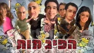 הפיג'מות - רנגטון #16 [הפיג'מות]