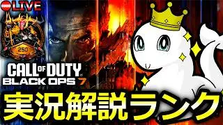 【CoD:BO7】ランク開幕！実況解説ソロランク #1【過去配信アーカイブはメンバー限定】