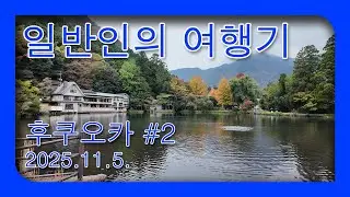 [ 일반인의 여행기 ] 일본 후쿠오카 #2 #유후인