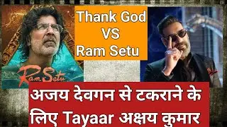 Thank God Vs Ram Setu Clash On October 25, 2022, Ajay Devgn Aur Akshay Kumar Fans Kya Kahenge Ispar