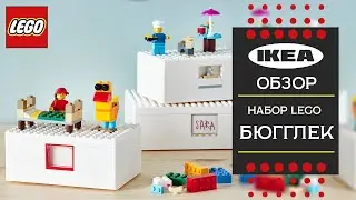 Набор LEGO в ИКЕА  Новинка !Серия  БЮГГЛЕК Товары для творчества . Детальный обзор