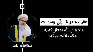 نام های الله متعال که به حکم دلالت میکند | استاد عبدالظاهر داعی 