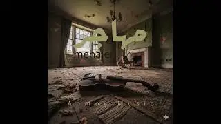 مهاجر/mehajer