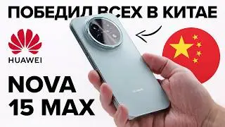 Не iPhone и не Xiaomi. Что китайцы нашли в Huawei Nova 15 Max?