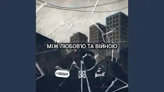 Між любов'ю та війною