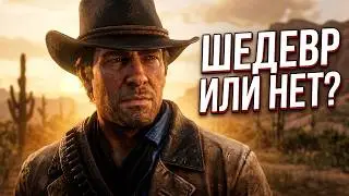 РДР2 В 2026 - СТОИТ ЛИ ИГРАТЬ?