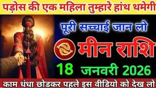 #मीन पड़ोस की एक महिला तुम्हारे हाथ थमेगी पूरी सच्चाई जान लो मीन राशि 17 जनवरी 2026