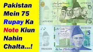 Pakistan Mein 75 Rupees Ka Note Kiun Nahin Chalta