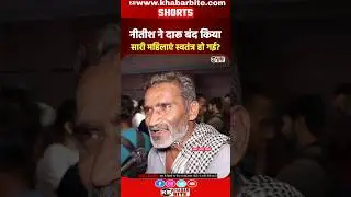 Nitish Kumar banned liquor in Bihar. All the women became independent. #shorts