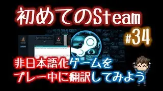 非日本語化Steamゲームをプレー中に翻訳する方法&hellip;Capture2Textの使い方【初めてのSteam#34】