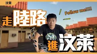 如何從馬來西亞走陸路到汶萊？汶萊海關詳細教學！｜九十路公車 汶萊 #06