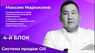 1-я Часть, 4-й БЛОК - СИСТЕМА ПРОДАЖ GIS