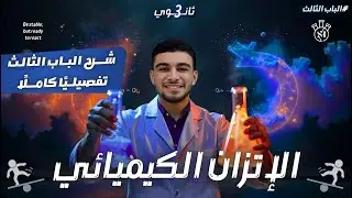 شرح الباب الثالث كاملًا _ الإتزان الكيميائي _ الصف الثالث الثانوي