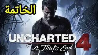 Uncharted 4 || gameplay 🎮 ps4 [ epilogue ] الخاتمة 