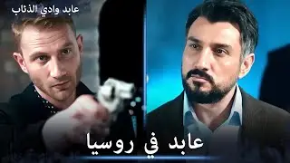 في مهمة خاصة وقوية يتواجد عابد في روسيا - مشاهد خاصة
